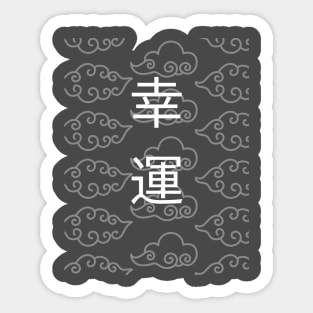 Luck in japanese white letters back Sticker